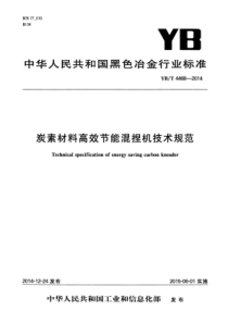 YB∕T 4468-2014 炭素材料高效节能混捏机技术规范