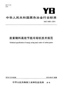 YB∕T 4467-2014 炭素糊料高效节能冷却机技术规范