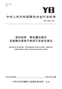 YB∕T 4462-2015 高纯硅铁硼含量的测定 电感耦合等离子体原子发射光谱法