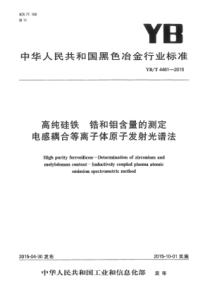 YB∕T 4461-2015 高纯硅铁锆和钼含量的测定 电感耦合等离子体原子发射光谱法