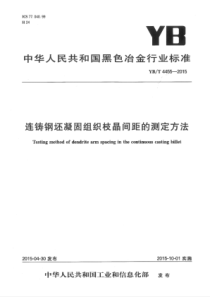 YB∕T 4455-2015 连铸钢坯凝固组织枝晶间距的测定方法