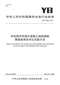 YB∕T 4454-2015 评估海洋环境中混凝土结构钢筋锈蚀速率的对比试验方法