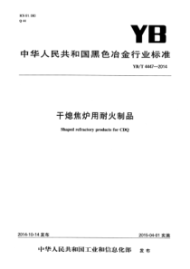 YB∕T 4447-2014 干熄焦炉用耐火制品