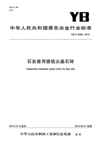 YB∕T 4446-2014 石灰窑用镁铝尖晶石砖