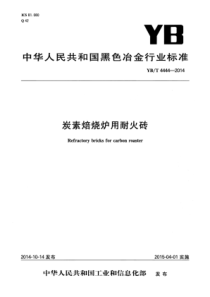 YB∕T 4444-2014 炭素焙烧炉用耐火砖