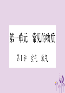 重庆市2019年中考化学复习 第一部分 基础知识 第一单元 常见的物质 第1讲 空气 氧气（精练）课