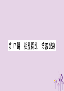 重庆市2019年中考化学复习 第一部分 基础知识 第三单元 化学实验 第17讲 粗盐提纯 溶液配制（