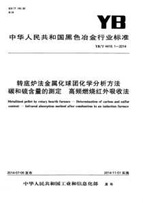 YB∕T 4419.1-2014 转底炉法金属化球团化学分析方法碳和硫含量的测定高频燃烧红外吸收法