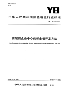 YB∕T 4413-2014 高碳钢盘条中心偏析金相评定方法