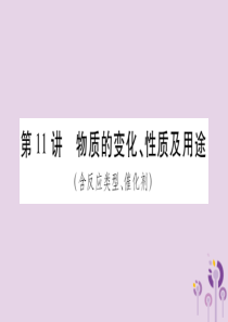 重庆市2019年中考化学复习 第一部分 基础知识 第二单元 化学基本概念和原理 第11讲 物质的变化