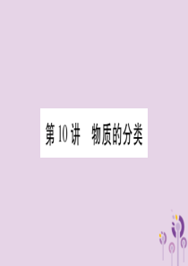 重庆市2019年中考化学复习 第一部分 基础知识 第二单元 化学基本概念和原理 第10讲 物质的分类