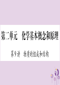 重庆市2019年中考化学复习 第一部分 基础知识 第二单元 化学基本概念和原理 第9讲 物质的组成和