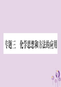 重庆市2019年中考化学复习 第二部分 重难题型专题突破 专题三 化学思想和方法的应用（精讲）课件