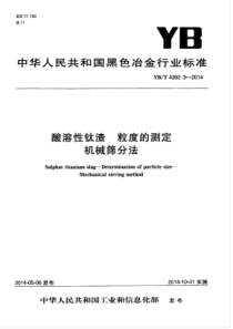 YB∕T 4392.3-2014 酸溶性钛渣粒度的测定机械筛分法