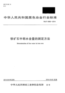 YB∕T 4382-2014 铁矿石中明水含量的测定方法