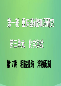 重庆市2018年中考化学总复习 第一轮 基础知识研究 第三单元 化学实验 第17讲 粗盐提纯 溶液配