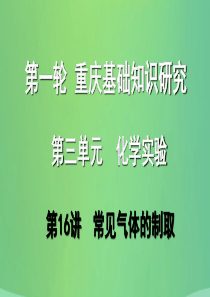 重庆市2018年中考化学总复习 第一轮 基础知识研究 第三单元 化学实验 第16讲 常见气体的制取课