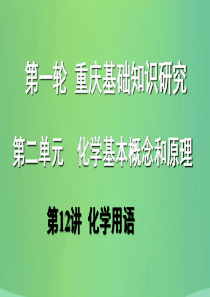 重庆市2018年中考化学总复习 第一轮 基础知识研究 第二单元 化学基本概念和原理 第12讲 化学用