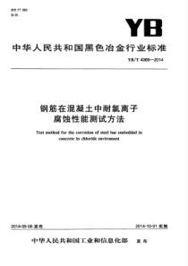 YB∕T 4369-2014 钢筋在混凝土中耐氯离子腐蚀性能测试方法