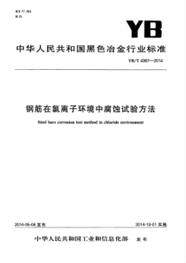 YB∕T 4367-2014 钢筋在氯离子环境中腐蚀试验方法