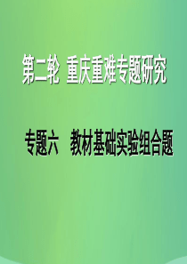 重庆市2018年中考化学总复习 第二轮 重难专题研究 专题六 教材基础实验组合题课件