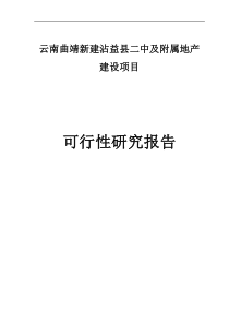 新建沾益县二中及附属地产建设项目可行性研究报告