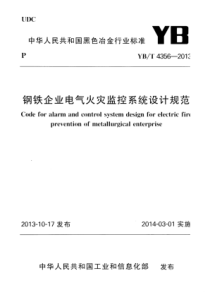 YB∕T 4356-2013 钢铁企业电气火灾监控系统设计规范