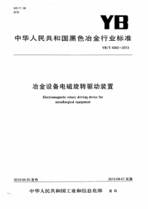 YBT 4342-2013 冶金设备电磁旋转驱动装置