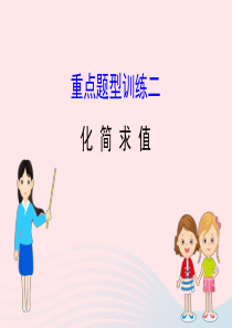 中考数学全程复习方略 重点题型训练二 化简求值课件