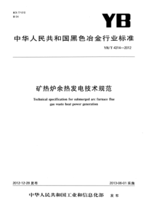 YBT 4314-2012 矿热炉余热发电技术规范