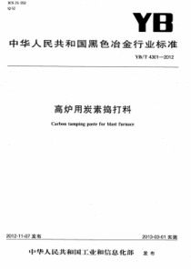 YBT 4301-2012 高炉用炭素捣打料