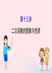 中考数学全程复习方略 第十三讲 二次函数的图象与性质课件