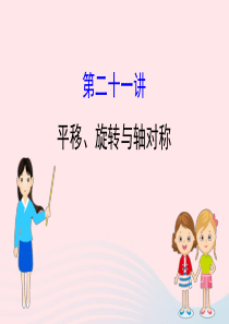 中考数学全程复习方略 第二十一讲 平移 旋转与轴对称课件