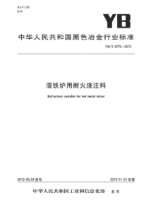 YBT 4275-2012 混铁炉用耐火浇注料