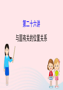 中考数学全程复习方略 第二十六讲 与圆有关的位置关系课件