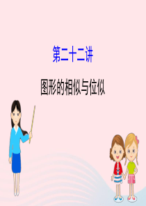 中考数学全程复习方略 第二十二讲 图形的相似与位似课件