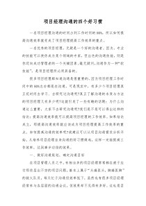 项目经理沟通的四个好习惯