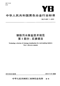 YBT 4257.1-2012 钢铁污水除盐技术规范 第1部分反渗透法