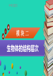 中考生物 模块2 生物体的结构层次综合检测复习课件