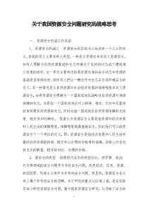 关于我国资源安全问题研究的战略思考