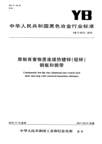 YB∕T 4213-2010 限制有害物质连续热镀锌(铝锌)钢板和钢带