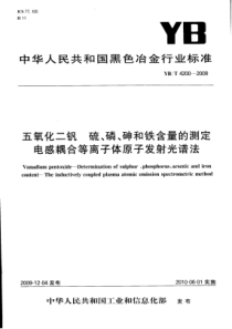 YB∕T 4200-2009 五氧化二钒硫、磷、砷、铁含量的测定电感耦合等离子体原子发射光谱法