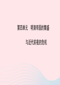 中考历史 第四单元 明清帝国的繁盛与近代前夜的危机复习课件 北师大版