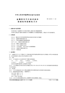 YB T 4070.1-1992 金属剪切刀片技术条件剪板机和剪断机刀片