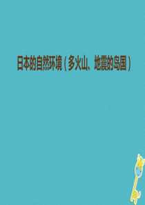 中考地理一轮复习 日本的自然环境（多火山、地震的岛国）课件