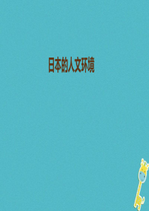 中考地理一轮复习 日本的人文环境（与世界联系密切的工业、东西方兼容的文化）课件