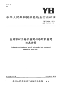 YB∕T 4064-2015 金属带材开卷机卷筒与卷取机卷筒技术条件