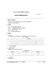 YB T 4063-1991 加热炉热滑轨技术条件