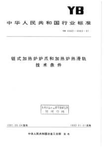 YB 4063-1991 加热炉热滑轨技术条件