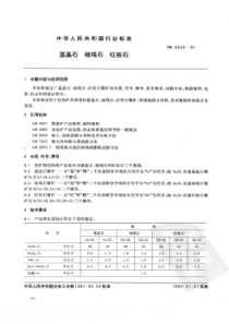 YB 4032-1991 蓝晶石 硅线石 红柱石